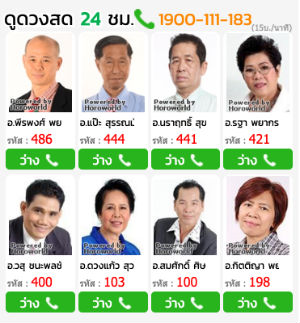ดูดวงสด ทางโทรศัพท์