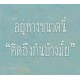 ไม่บอกเขิล