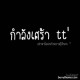 กำลังเหงาคัฟ อยากมีเพื่อน