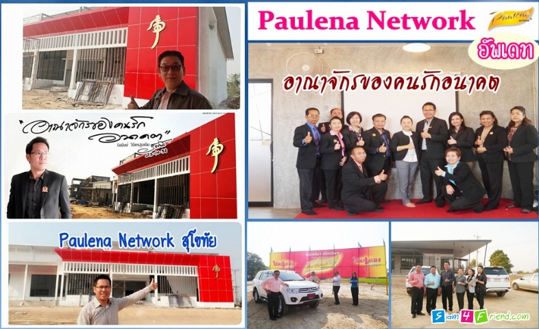 มาสร้างตำนานไปกับเรา  พอลลีนาเน็ทเวิร์ค ID:kdpower2556